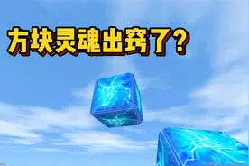 迷你世界：地心人可以驯服了？方块还能灵魂出窍！