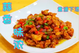 鸡身上这块肉最名贵，50块钱一斤特别好吃，做成蒜香的小孩超喜欢