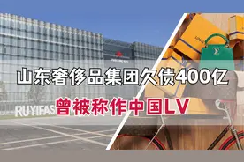 被称为中国LV的山东奢侈品集团，如意负债400亿，市值剩12.41亿视频封面