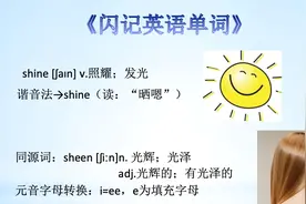 《闪记中考1600词》-shine 照耀；发光