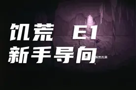 饥荒新手导向视频EP1 了解地图