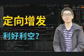 定向增发公告后，3天内股价怎么走？利好利空详解。视频封面