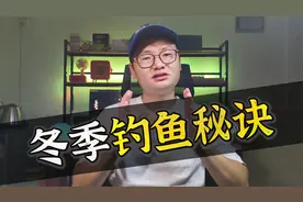 冬天实战秘诀：天气 时间 温度 钓位 饵料 线组，8分钟玩转冬钓