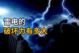 雷电的破坏力有多大？每年遭雷劈死超3000人，如何躲避闪电？