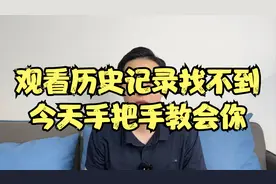 观看历史记录找不到？今天手把手教会你