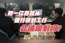 如果把一亿人民币从建行转到工行，会被银行限制吗？视频封面