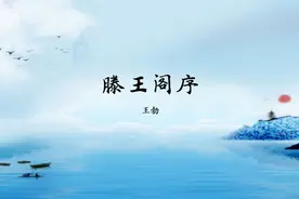 人教版必修五高中语文王勃《滕王阁序》第一课时教学视频课堂实录视频封面
