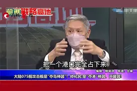 台退役中将称075攻击舰是“开瓶器”：让台湾防御作战变得很困难视频封面