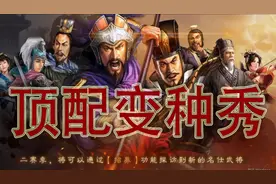 【顶配变种秀】月卡党福音！S1紫将袁绍朱儁张任队 三国志战略版