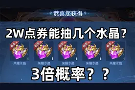 荣耀水晶3倍概率！20000点券能抽几个？