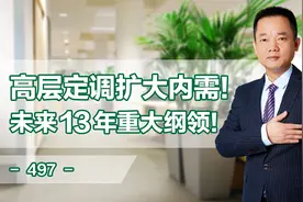 高层定调扩大内需，未来13年的重大纲领！视频封面
