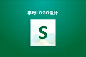 字母LOGO设计-字母S的设计表现。教你设计LOGO。