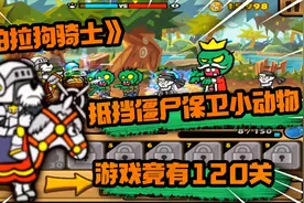4399帕拉狗骑士：童年中超好玩的塔防游戏！抵抗僵尸保护小动物