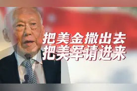 把美元散出去，把美军请进！新加坡为啥主动当美军驻地？