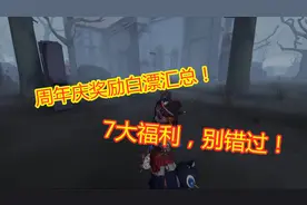 第五人格：周年庆活动汇总，7大奖励可白漂，紫皮卡解锁卡都有！