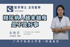 糖尿病人越来越瘦是不是好事视频封面