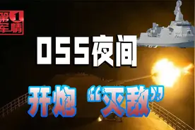 055最新影像曝光，130毫米主炮夜间猛射，获外国学者高度评价视频封面