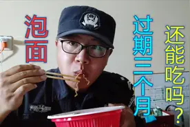泡面保质期有关心过吗？阿威今天想起吃泡面，一看保质期不敢相信