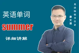 英文单词summer的中文意思是什么