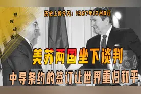 1987年12月8日，美苏两国坐下谈判，中导条约签订让世界重归和平