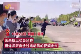 新疆一高校运动会摄像师快过运动员,网友:找不到对手才去当摄影师视频封面