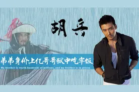 有种“差距”叫胡兵胡东，弟弟身价上亿住豪宅，哥哥却狱中吃牢饭视频封面