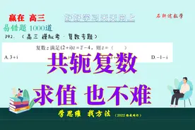遇到共轭复数该如何进行求值呢？基础习题求值并不难，关键是方法