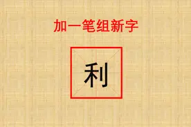 “利”字加一笔变新字，你能写出几个来？视频封面