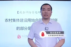 农村集体建设用地合同超过20年部分是否有效？要清楚这2点！上视频封面