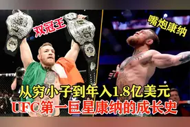 UFC头号巨星康纳！从管道工到年入1.8亿美金，回顾嘴炮成名全过程视频封面