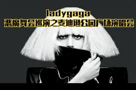 ladygaga《恶魔舞会》巡演之麦迪逊公园广场演唱会 完整版视频封面