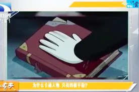 最奇怪的现象，为什么卡通人物只有四根手指？