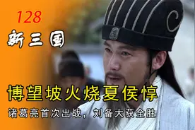诸葛亮首次出战，博望坡火烧夏侯惇，刘备大获全胜视频封面