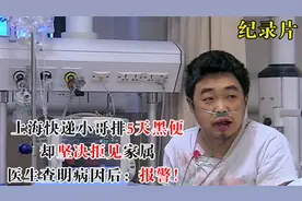 上海33岁快递员口吐黑血，却坚决拒见家属，医生查明病因后：报警视频封面