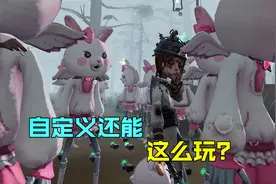 第五人格：自定义的趣味玩法，你有自己发明的小游戏吗？