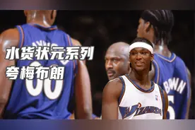 乔丹钦点的NBA首位高中生状元，以为是个王者，没想到是个青铜！视频封面