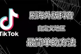 用最简单的方法，教你如何刷指定地区的tiktok，超详细，建议收藏视频封面