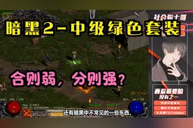 《暗黑破坏神2》中级绿色套装，合则弱，分则强！