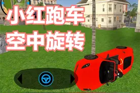 车神糯米哥 小红跑车的空中旋转视频封面
