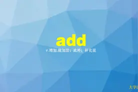 看美剧学英语，多情境记单词 ——大学英语四级词汇——add