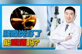 胰腺炎病人病好了能喝酒吗？会给胰腺造成二次伤害吗？这些要注意视频封面