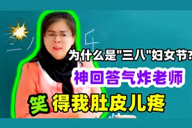 为什么妇女节前面加“三八”？学生的神回答气炸老师，笑得我肚疼视频封面