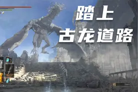 黑暗之魂3 PART38  踏上古龙道路