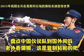 盘点中国仪仗队到国外阅兵，老外看傻眼，这是复制粘贴的吧视频封面