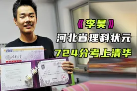 当年河南省高考理科状元“李昊”，高考总分724分，如今怎样了？视频封面