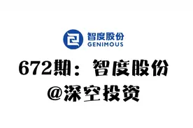 672期|智度股份：ChatGPT/数字营销
