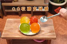 迷你厨房：解锁QQ软糖的最新吃法！