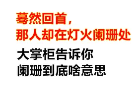 “灯火阑珊处”的“阑珊”什么意思呢？大掌柜告诉你，别再用错了