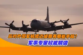 应对外国军机抵近侦察有哪些手段？军事专家权威解读视频封面