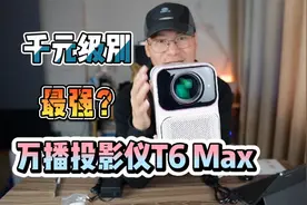 小米有品 万播智能投影仪T6 Max测评：同级别Bug一样存在的投影